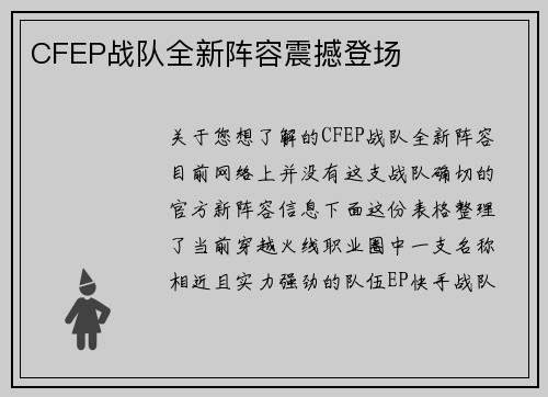 CFEP战队全新阵容震撼登场