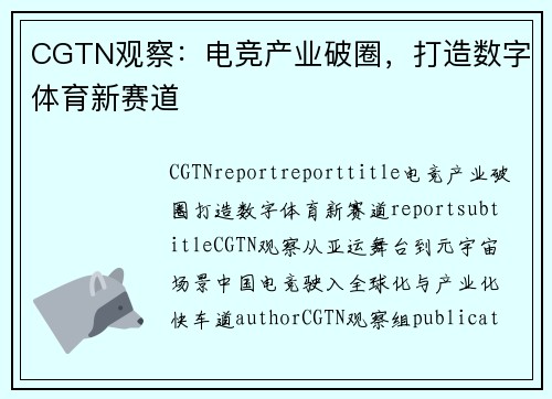 CGTN观察：电竞产业破圈，打造数字体育新赛道