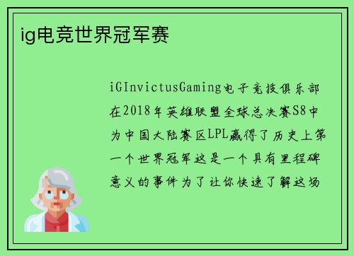 ig电竞世界冠军赛