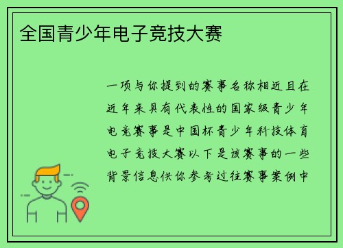 全国青少年电子竞技大赛