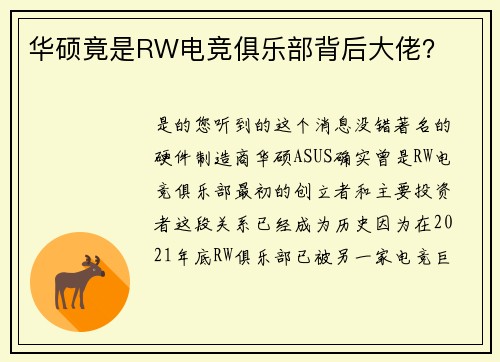 华硕竟是RW电竞俱乐部背后大佬？