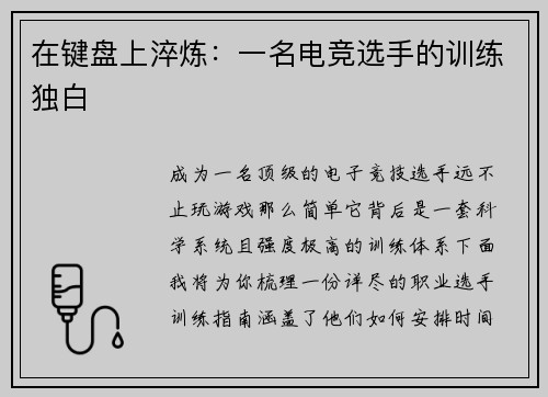 在键盘上淬炼：一名电竞选手的训练独白