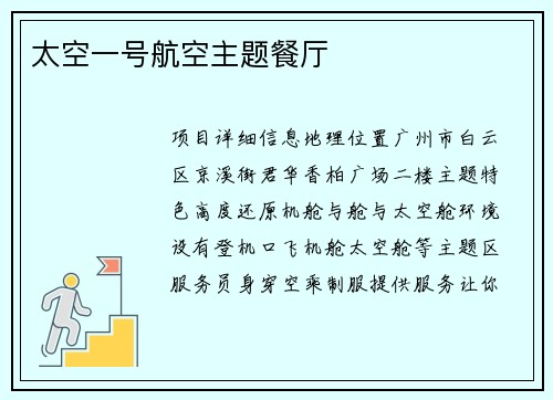 太空一号航空主题餐厅