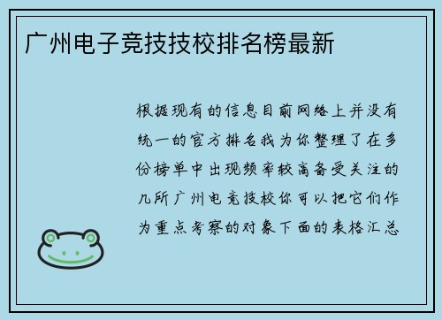 广州电子竞技技校排名榜最新